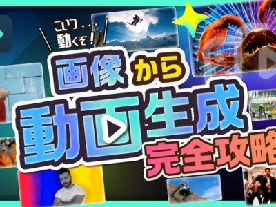 画像から動画生成完全攻略