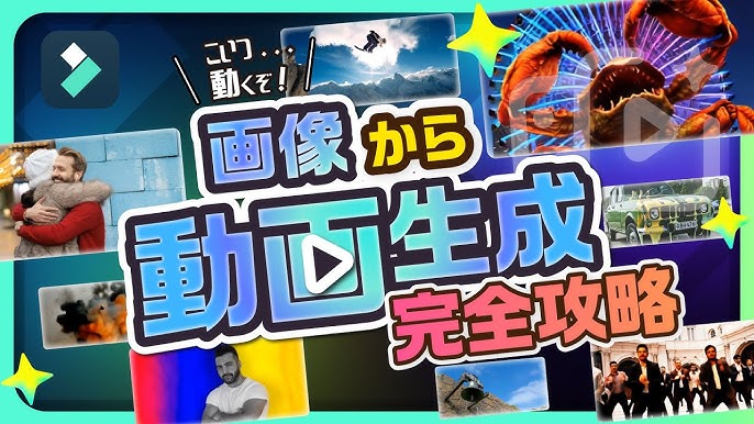 画像から動画生成完全攻略